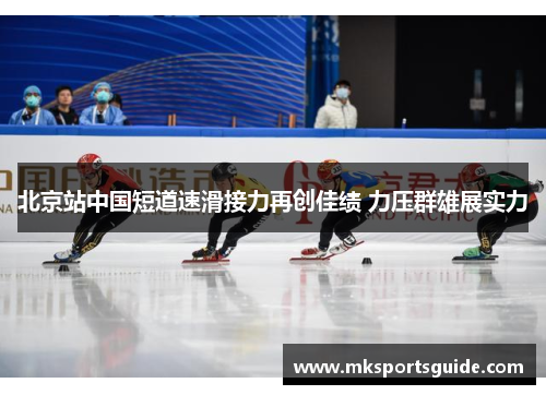 北京站中国短道速滑接力再创佳绩 力压群雄展实力