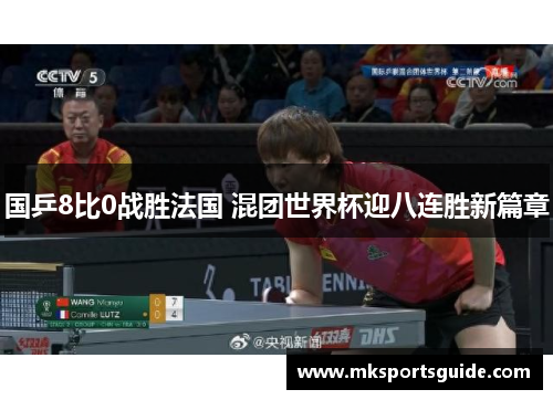 国乒8比0战胜法国 混团世界杯迎八连胜新篇章