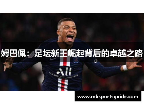 姆巴佩：足坛新王崛起背后的卓越之路