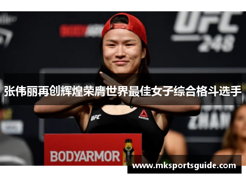 张伟丽再创辉煌荣膺世界最佳女子综合格斗选手