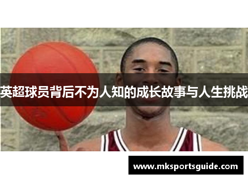 英超球员背后不为人知的成长故事与人生挑战