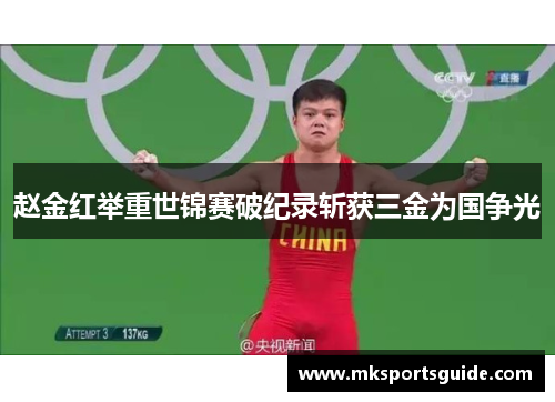 赵金红举重世锦赛破纪录斩获三金为国争光
