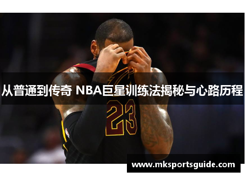 从普通到传奇 NBA巨星训练法揭秘与心路历程