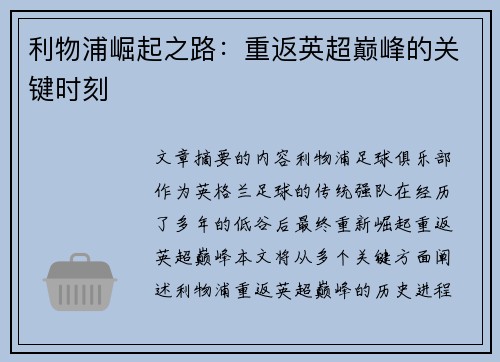 利物浦崛起之路：重返英超巅峰的关键时刻