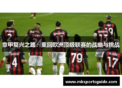 意甲复兴之路：重回欧洲顶级联赛的战略与挑战