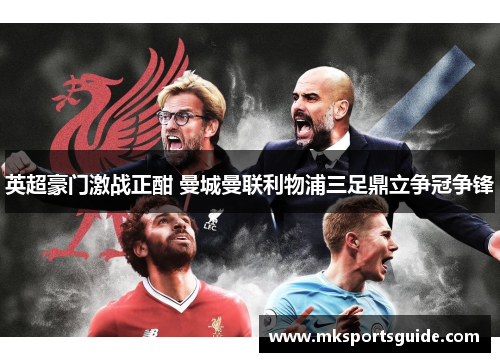 英超豪门激战正酣 曼城曼联利物浦三足鼎立争冠争锋