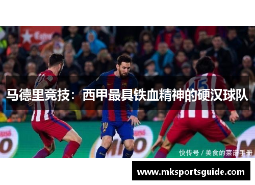 马德里竞技：西甲最具铁血精神的硬汉球队