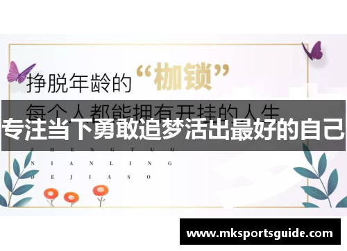 专注当下勇敢追梦活出最好的自己