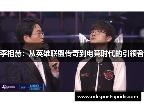 李相赫：从英雄联盟传奇到电竞时代的引领者