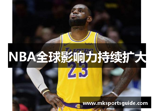 NBA全球影响力持续扩大