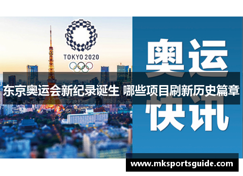 东京奥运会新纪录诞生 哪些项目刷新历史篇章
