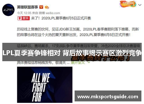 LPL夏季赛争锋相对 背后故事揭示赛区激烈竞争