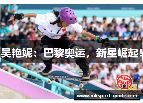 吴艳妮：巴黎奥运，新星崛起！