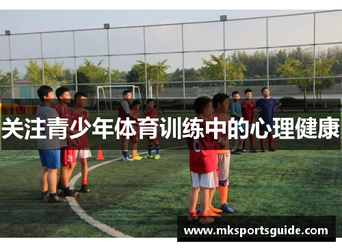 关注青少年体育训练中的心理健康