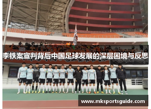 李铁案宣判背后中国足球发展的深层困境与反思