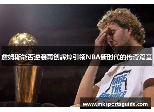 詹姆斯能否逆袭再创辉煌引领NBA新时代的传奇篇章