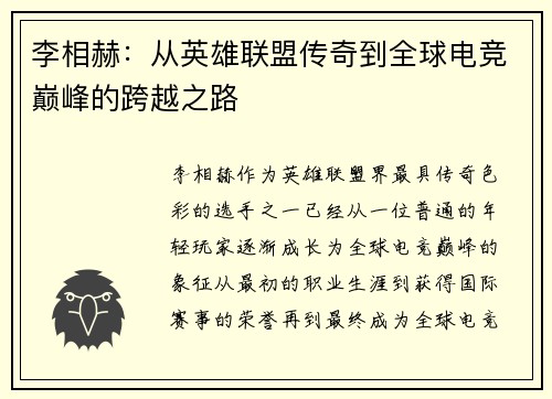 李相赫：从英雄联盟传奇到全球电竞巅峰的跨越之路