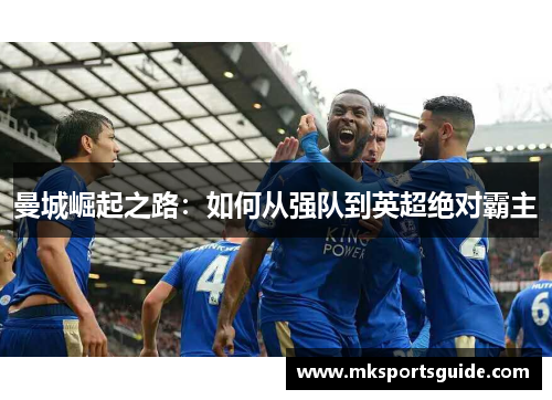 曼城崛起之路：如何从强队到英超绝对霸主