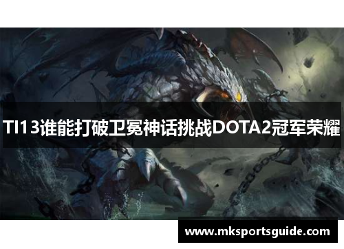 TI13谁能打破卫冕神话挑战DOTA2冠军荣耀