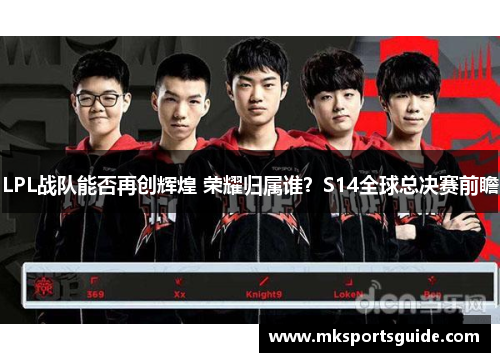 LPL战队能否再创辉煌 荣耀归属谁？S14全球总决赛前瞻