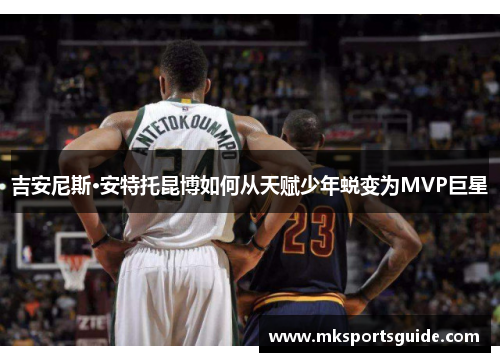 吉安尼斯·安特托昆博如何从天赋少年蜕变为MVP巨星