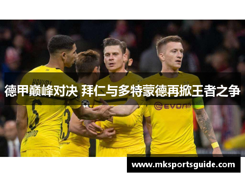 德甲巅峰对决 拜仁与多特蒙德再掀王者之争