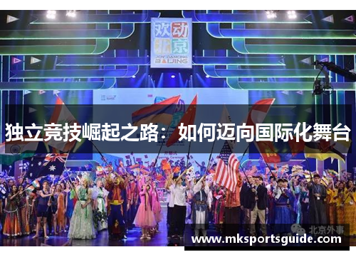 独立竞技崛起之路：如何迈向国际化舞台