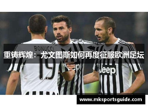 重铸辉煌：尤文图斯如何再度征服欧洲足坛