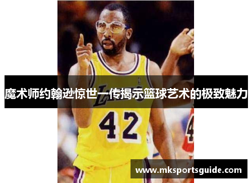 魔术师约翰逊惊世一传揭示篮球艺术的极致魅力