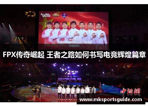 FPX传奇崛起 王者之路如何书写电竞辉煌篇章
