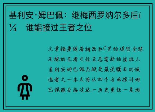 基利安·姆巴佩：继梅西罗纳尔多后，谁能接过王者之位