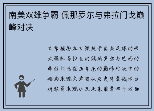 南美双雄争霸 佩那罗尔与弗拉门戈巅峰对决