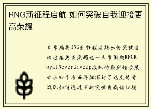 RNG新征程启航 如何突破自我迎接更高荣耀