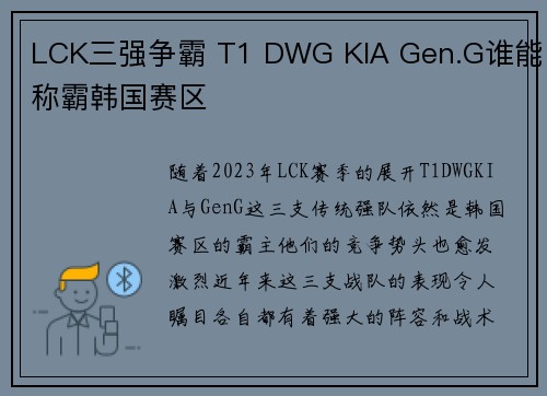 LCK三强争霸 T1 DWG KIA Gen.G谁能称霸韩国赛区