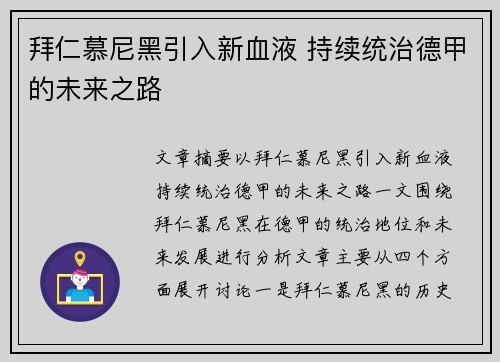 拜仁慕尼黑引入新血液 持续统治德甲的未来之路