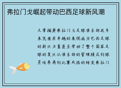 弗拉门戈崛起带动巴西足球新风潮