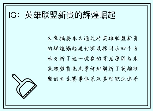 IG：英雄联盟新贵的辉煌崛起
