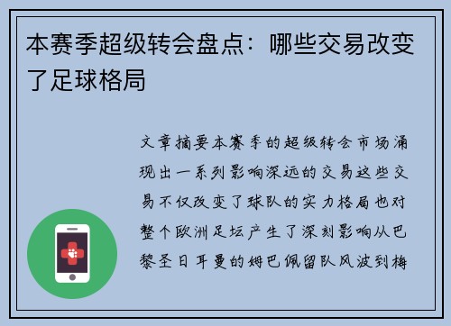 本赛季超级转会盘点：哪些交易改变了足球格局