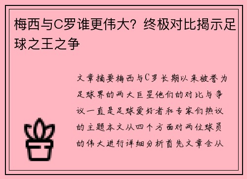 梅西与C罗谁更伟大？终极对比揭示足球之王之争
