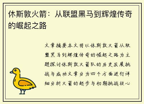 休斯敦火箭：从联盟黑马到辉煌传奇的崛起之路