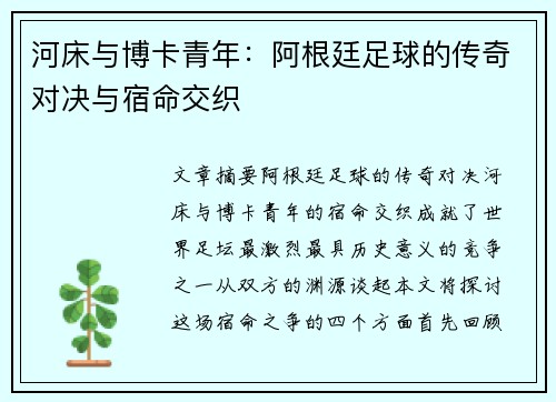 河床与博卡青年：阿根廷足球的传奇对决与宿命交织