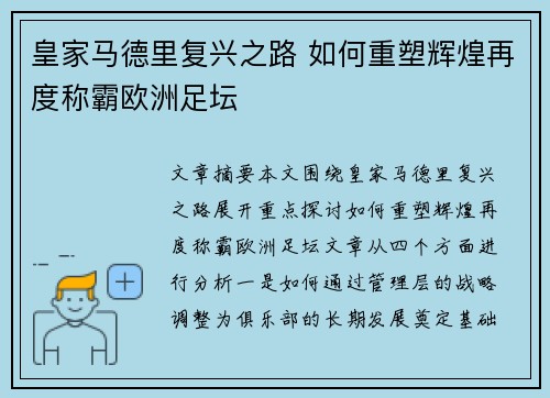 皇家马德里复兴之路 如何重塑辉煌再度称霸欧洲足坛