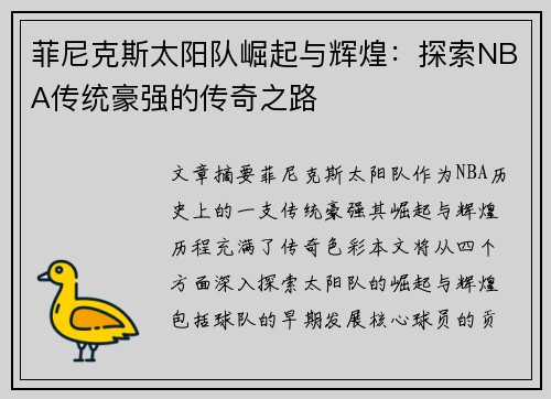 菲尼克斯太阳队崛起与辉煌：探索NBA传统豪强的传奇之路