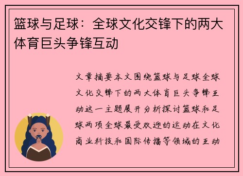 篮球与足球：全球文化交锋下的两大体育巨头争锋互动