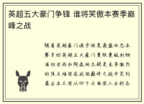 英超五大豪门争锋 谁将笑傲本赛季巅峰之战