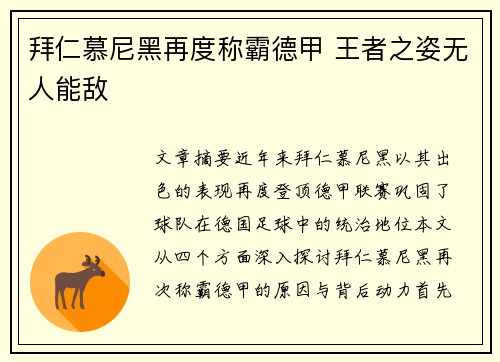 拜仁慕尼黑再度称霸德甲 王者之姿无人能敌