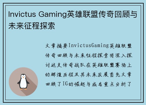 Invictus Gaming英雄联盟传奇回顾与未来征程探索