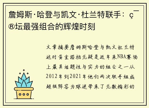 詹姆斯·哈登与凯文·杜兰特联手：篮坛最强组合的辉煌时刻