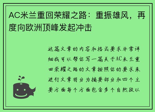 AC米兰重回荣耀之路：重振雄风，再度向欧洲顶峰发起冲击