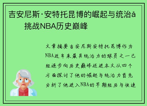 吉安尼斯·安特托昆博的崛起与统治力挑战NBA历史巅峰